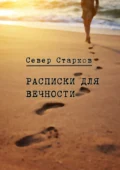 Расписки для вечности. Сборник рассказов - Север Старков