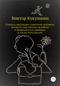 Сказка о настоящем советском человеке, которого пригласили на работу в американскую разведку, и что из этого вышло - Виктор Юрьевич Кукушкин