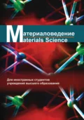 Материаловедение / Materials science - И. М. Жарский