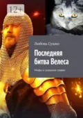 Последняя битва Велеса. Мифы и сказания славян - Любовь Сушко
