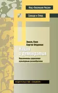 Нация и демократия. Перспективы управления культурным разнообразием - Эмиль Паин