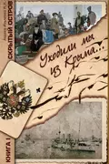 Скрытый остров. Книга 1. Уходили мы из Крыма… - Михаил Авдеев-Ильченко