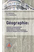 GÉOGRAPHIE: комплекс по формированию компетенции по переводу профессионально-ориентированных текстов по специальности «География» - Т. И. Скоробогатова