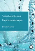 Мерцающие миры. Книга 1: Великий Котин - Елена Олеговна Титова