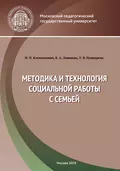 Методика и технология социальной работы с семьей - Е. А. Леванова