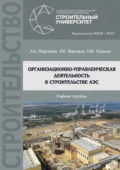 Организационно-управленческая деятельность в строительстве АЭС - А. А. Морозенко