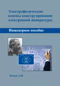 Электрофизические основы конструирования электронной аппаратуры - Л. Н. Кечиев