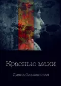 Красные маки - Диана Ольшанская