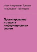 Проектирование и защита информационных систем - Иван Андреевич Трещев