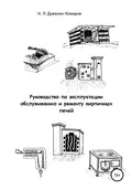 Руководство по эксплуатации, обслуживанию и ремонту кирпичных печей - Николай Львович Дувакин-Комаров