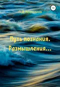 Путь познания. Размышления… - Лев Дмитриевич Абакумов