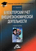 Бухгалтерский учет внешнеэкономической деятельности - Анатолий Петрович Бархатов