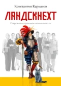 Ландскнехт. Современная производственная повесть - Константин Николаевич Карманов