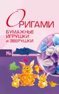 Оригами. Бумажные игрушки и зверушки - В. О. Самохвал