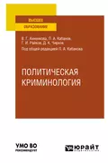 Политическая криминология. Учебное пособие для вузов - Павел Александрович Кабанов