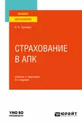 Страхование в АПК 2-е изд. Учебник и практикум для вузов - Ирина Николаевна Турчаева