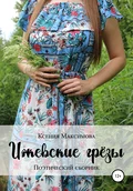 Ижевские грёзы - Ксения Валерьевна Максимова