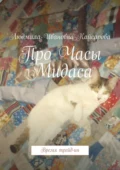 Про Часы Мидаса. Время трейд-ин - Людмила Ивановна Кайсарова