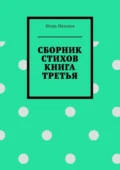 Сборник стихов. Книга третья - Игорь Александрович Махунов