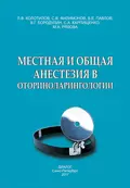 Местная и общая анестезия в оториноларингологии - С. А. Карпищенко