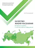 Качество жизни населения: вопросы оценки и инструменты повышения - А. И. Россошанский