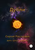 Дубли - Сергей Юрьевич Ростовцев