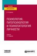 Психология, патопсихология и психопатология личности 2-е изд., испр. и доп. Учебник для вузов - Виктор Андреевич Дереча