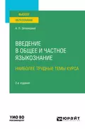 Введение в общее и частное языкознание. Наиболее трудные темы курса 2-е изд. Учебное пособие для вузов - Александр Львович Зеленецкий