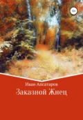 Заказной Жнец - Иван Валерьевич Апсатаров