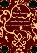 Легенды Дарлинора. Путь, предназначенный судьбой - Мария Андреевна Ефимова