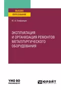 Эксплуатация и организация ремонтов металлургического оборудования. Учебное пособие для вузов - Юрий Андреевич Епифанцев