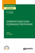 Семейная педагогика и домашнее воспитание 3-е изд., испр. и доп. Учебник для СПО - О. Л. Зверева