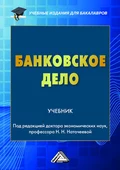 Банковское дело - Наталья Николаевна Наточеева