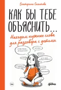 Как бы тебе объяснить… Находим нужные слова для разговора с детьми - Екатерина Сигитова