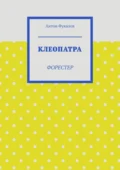 Клеопатра. Форестер - Антон Вячеславович Фукалов