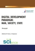 Digital development paradigm. Man, society, state. (Аспирантура, Бакалавриат, Магистратура). Монография. - Татьяна Леонидовна Каминская