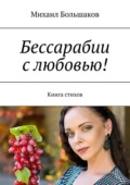 Бессарабии с любовью! Книга стихов - Михаил Иванович Большаков