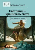Световид – хранитель света. Боги и духи славян - Любовь Сушко