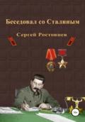 Беседовал со Сталиным - Сергей Юрьевич Ростовцев