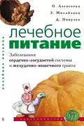 Лечебное питание. Заболевания сердечно-сосудистой системы и желудочно-кишечного тракта - Ольга Поликарповна Алексеева