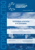 Тепловые агрегаты и установки - О. Ю. Баженова