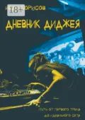 Дневник диджея. Путь от первого трека до идеального сета - Иван Борисов