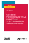 Технология производства печатных и электронных средств информации. Учебное пособие для вузов - Сергей Дмитриевич Чефранов