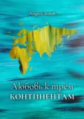 Любовь к трем континентам - Андрей Зотов