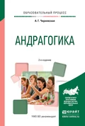 Андрагогика 2-е изд., испр. и доп. Практическое пособие для вузов - Анна Георгиевна Чернявская