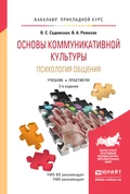 Основы коммуникативной культуры. Психология общения 2-е изд., испр. и доп. Учебник и практикум для прикладного бакалавриата - Валентина Степановна Садовская