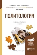 Политология 2-е изд., испр. и доп. Учебник и практикум для прикладного бакалавриата - Виктор Николаевич Плаксин