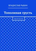 Тополиная грусть. Мысли вслух - Владислав Николаевич Рыбин