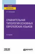 Сравнительная типология основных европейских языков 2-е изд. Учебное пособие для вузов - Александр Львович Зеленецкий