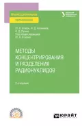 Методы концентрирования и разделения радионуклидов 2-е изд. Учебное пособие для СПО - Виталий Дмитриевич Пузако